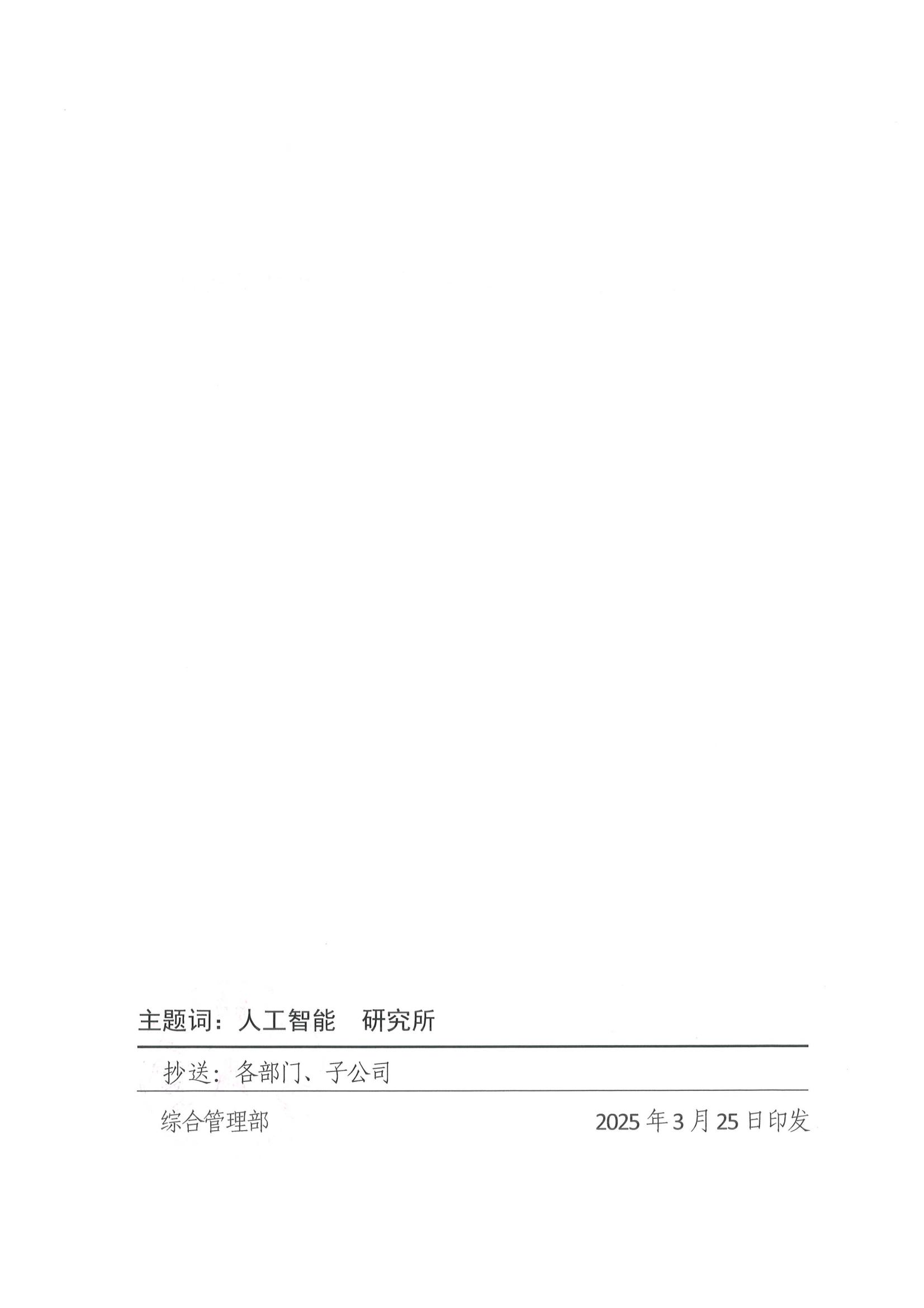 关于成立高达人工智能应用技术研究所的决定（高达[2025]2号）(3)_01.jpg