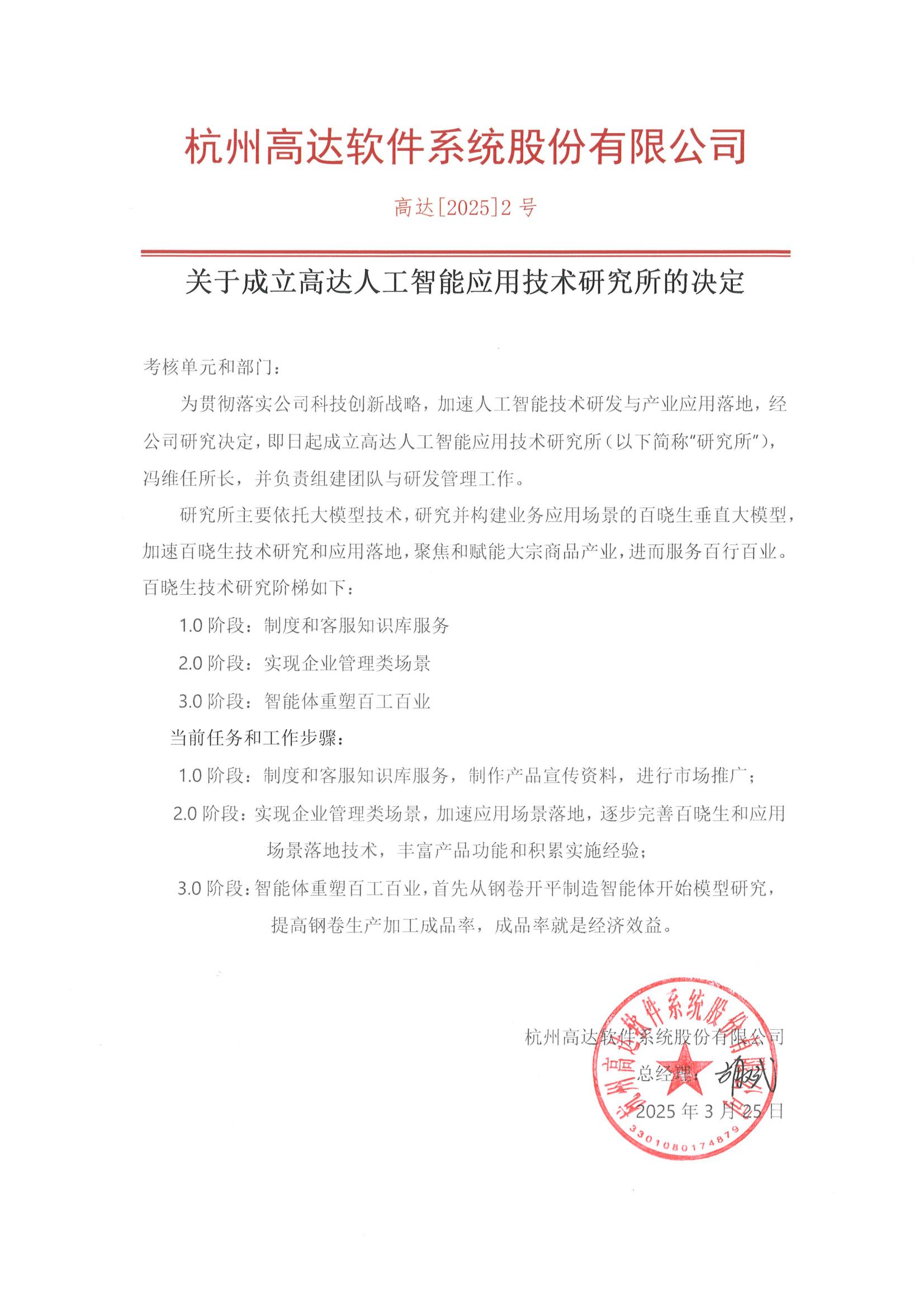 关于成立高达人工智能应用技术研究所的决定（高达[2025]2号）(3)_00.jpg